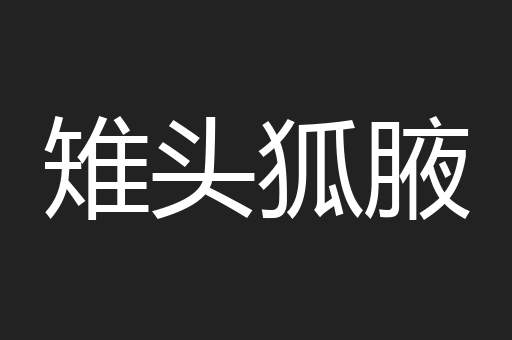 雉头狐腋