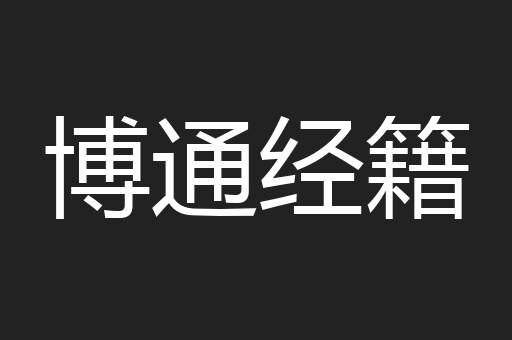 博通经籍