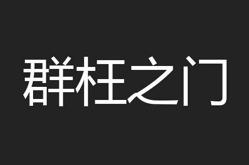 群枉之门