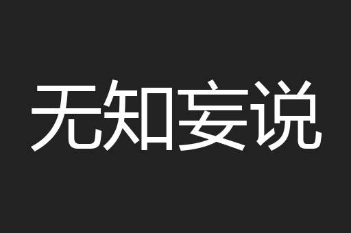 无知妄说