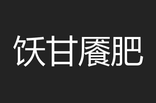 饫甘餍肥
