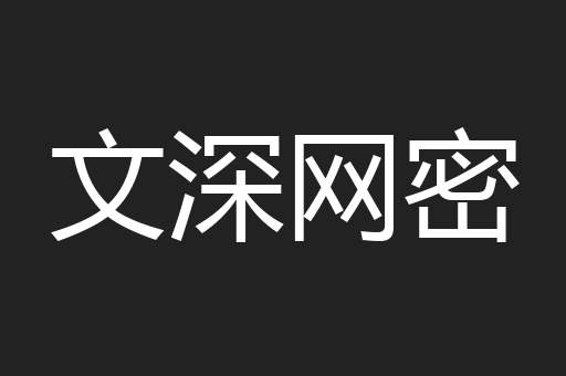 文深网密