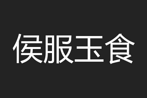 侯服玉食