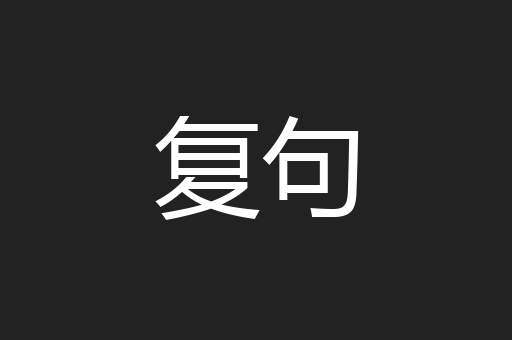 复句