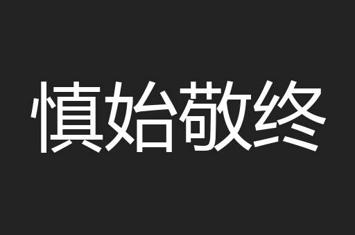 慎始敬终