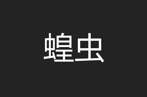 蝗虫