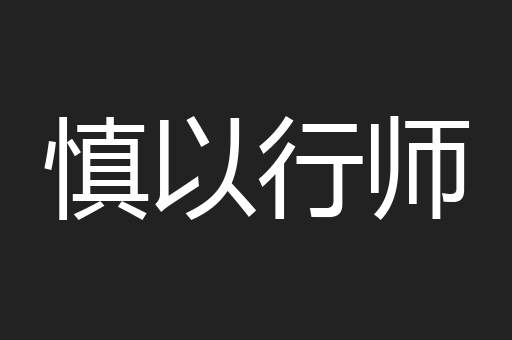 慎以行师