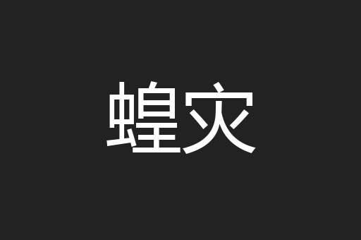 蝗灾