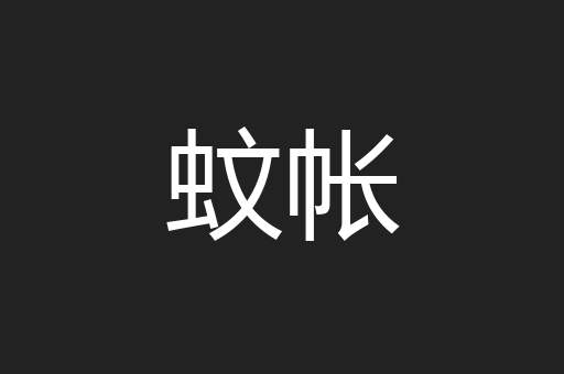 蚊帐