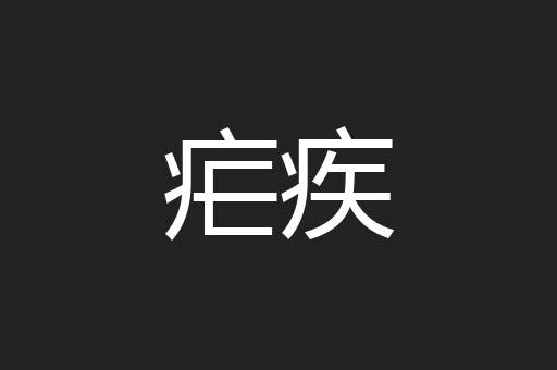 疟疾