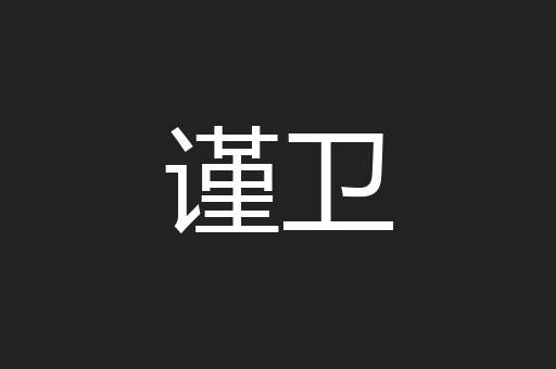 谨卫