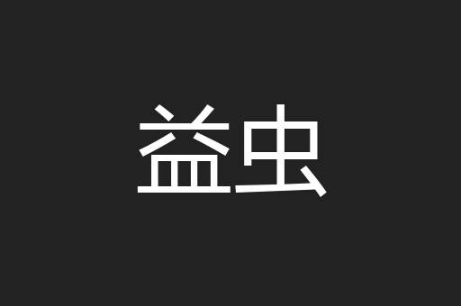 益虫