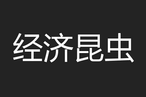 经济昆虫