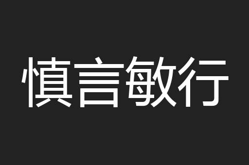 慎言敏行