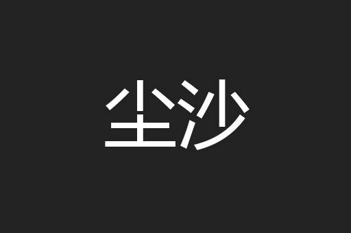尘沙