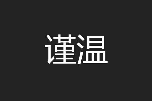 谨温
