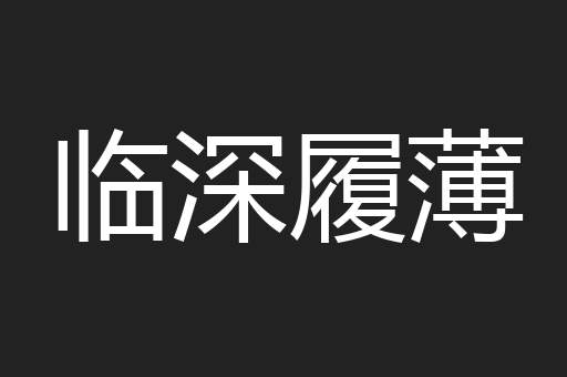 临深履薄