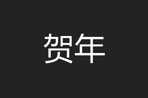 贺年