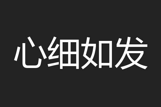 心细如发