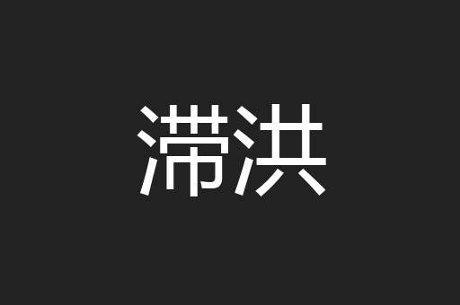 滞洪