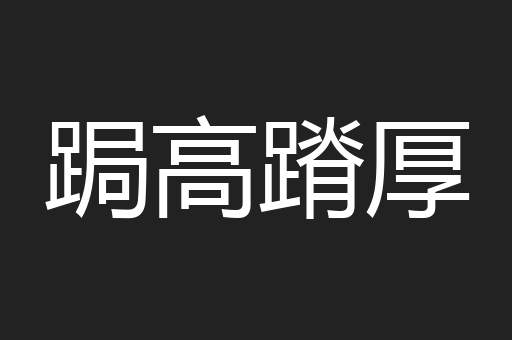 跼高蹐厚