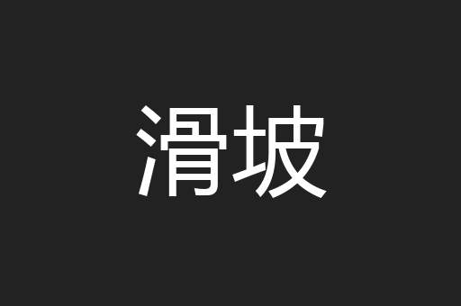 滑坡