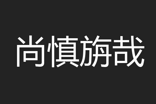 尚慎旃哉