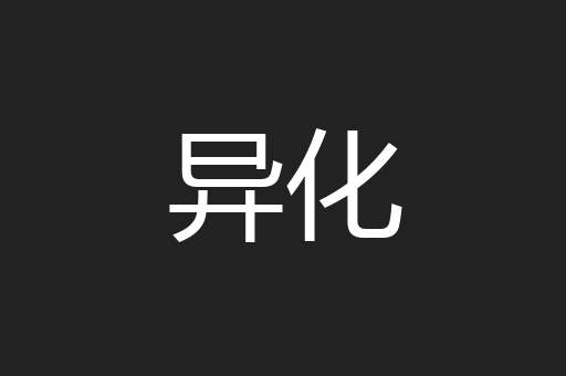 异化