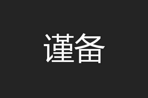 谨备