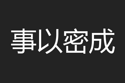 事以密成