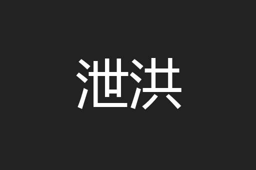 泄洪