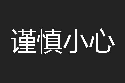 谨慎小心