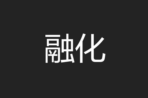 融化