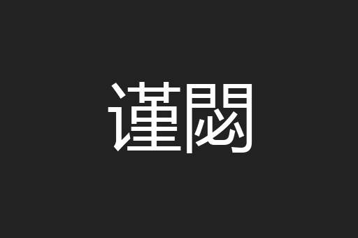 谨閟