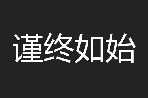 谨终如始