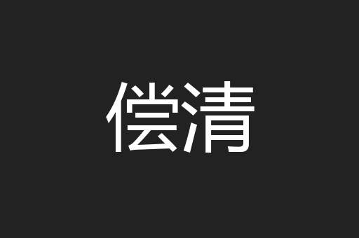 偿清