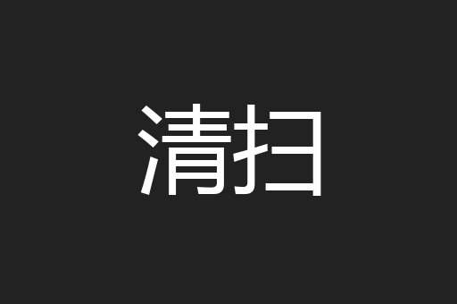 清扫