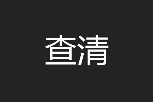 查清