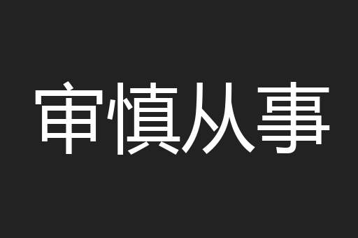 审慎从事