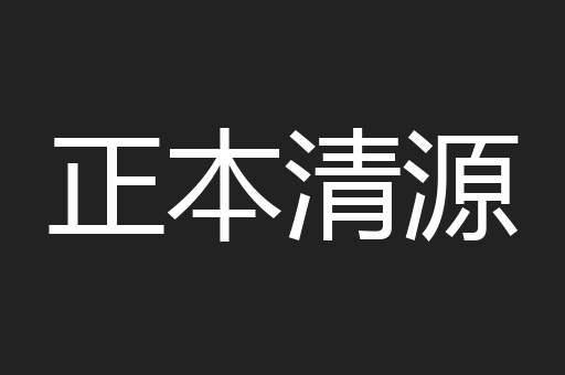 正本清源
