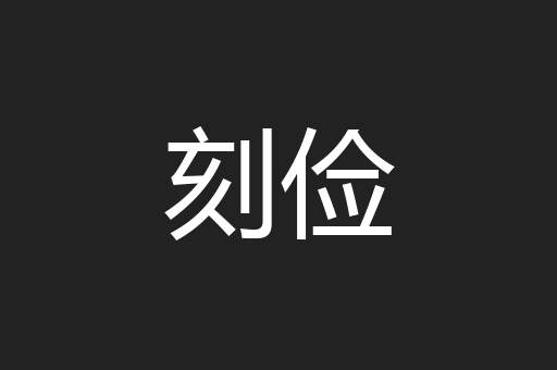 刻俭