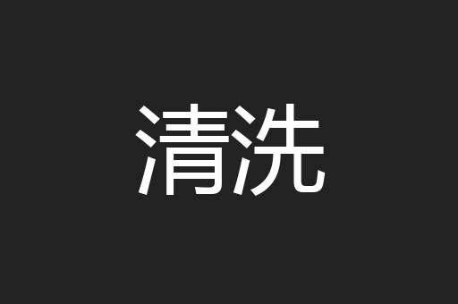 清洗