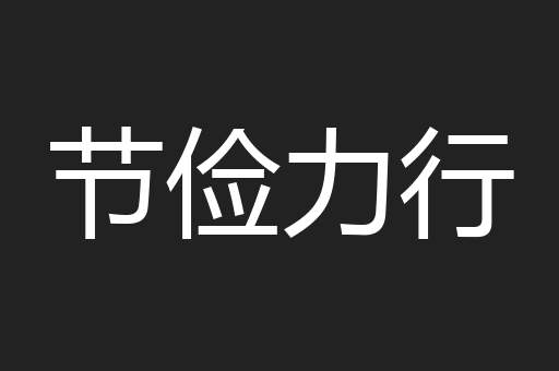 节俭力行
