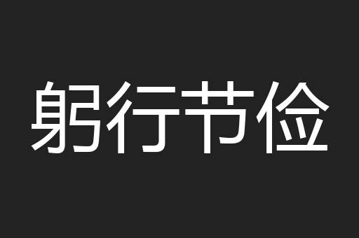 躬行节俭
