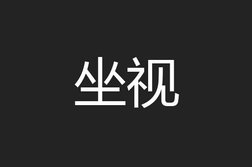 坐视