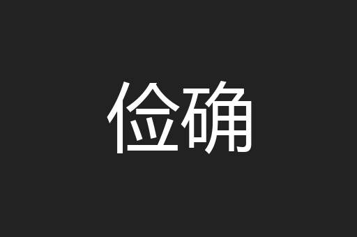 俭确