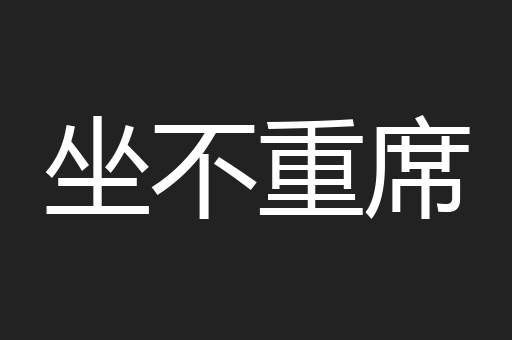 坐不重席
