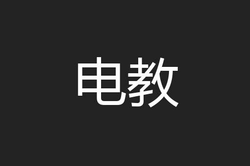 电教