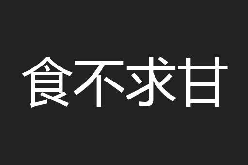 食不求甘