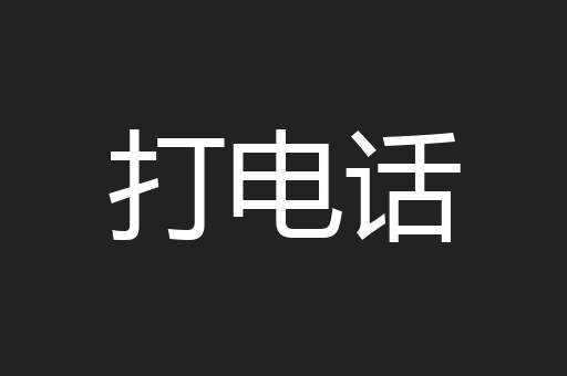 打电话